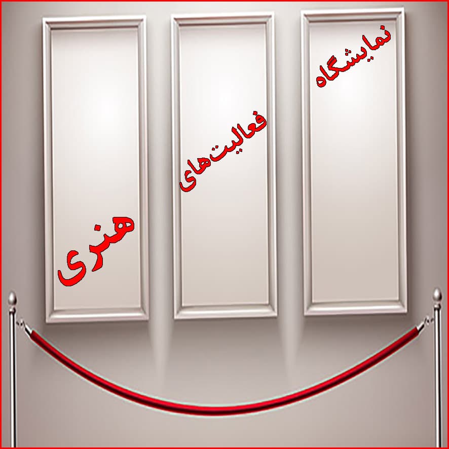 نمایشگاه فعالیت‌های هنری