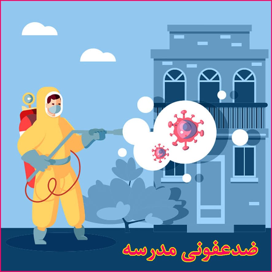 ضدعفونی کردن مدرسه برای بازگشایی مجدد