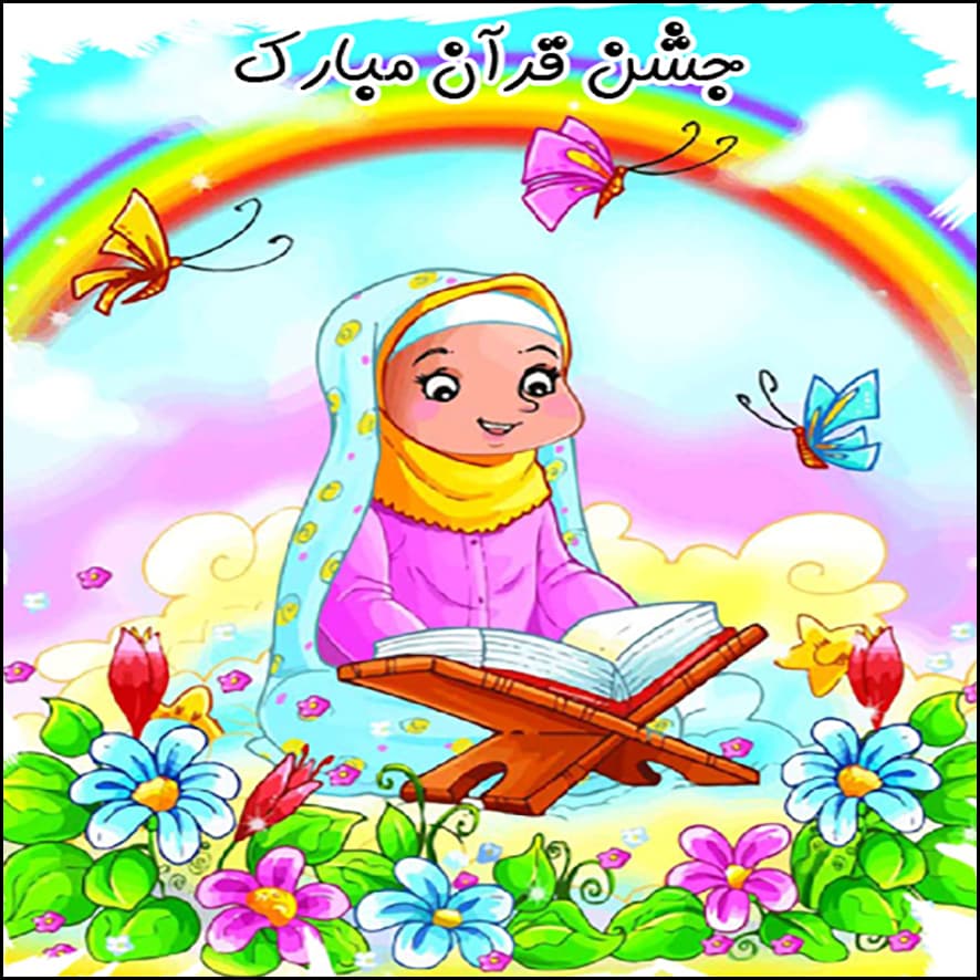 جشن قرآن