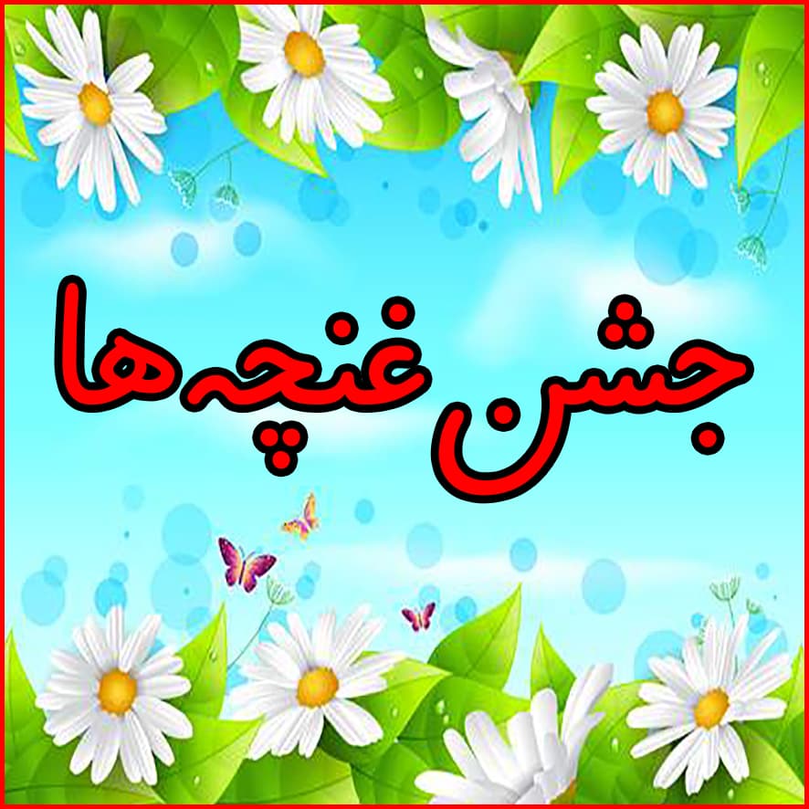 جشن غنچه‌ها