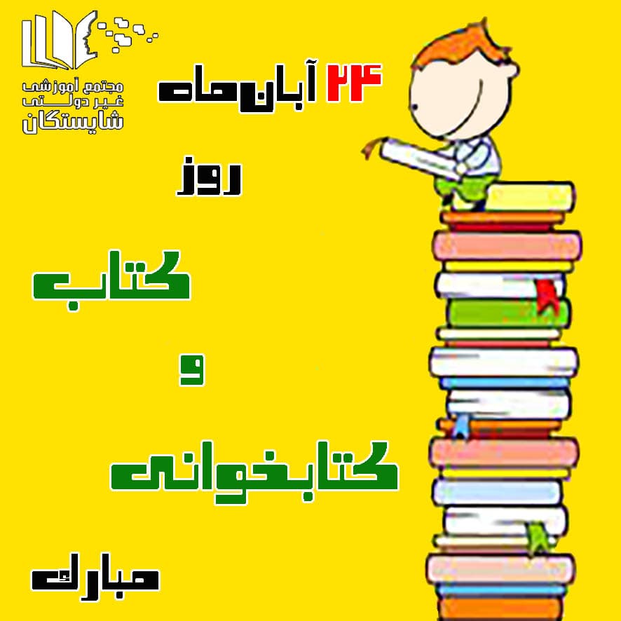 برگزاری نمایشگاه کتاب در هفته کتاب وکتاب خوانی