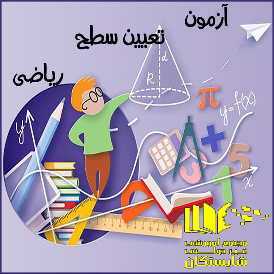 آزمون تعیین سطح ریاضی