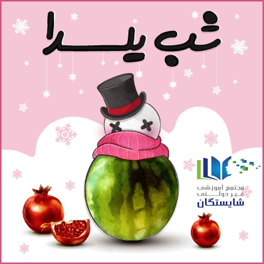 جشن شب یلدا