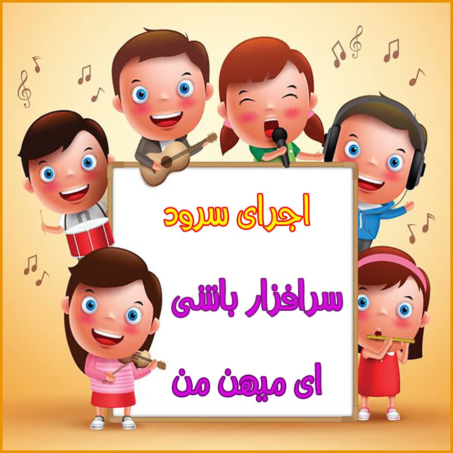 اجرای سرود «سرافراز باشی ای میهن من» توسط دانش‌آموزان پایه چهارم 