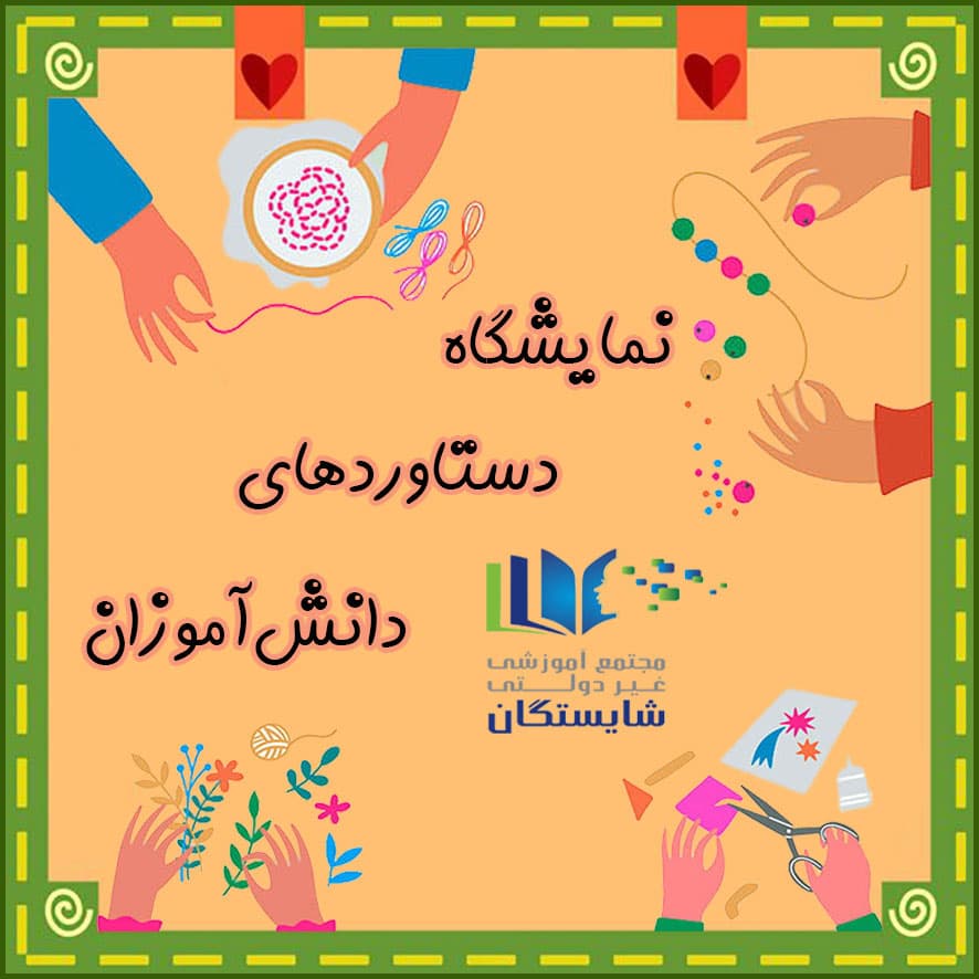 نمایشگاه دست‌سازه‌های دانش‌آموزان