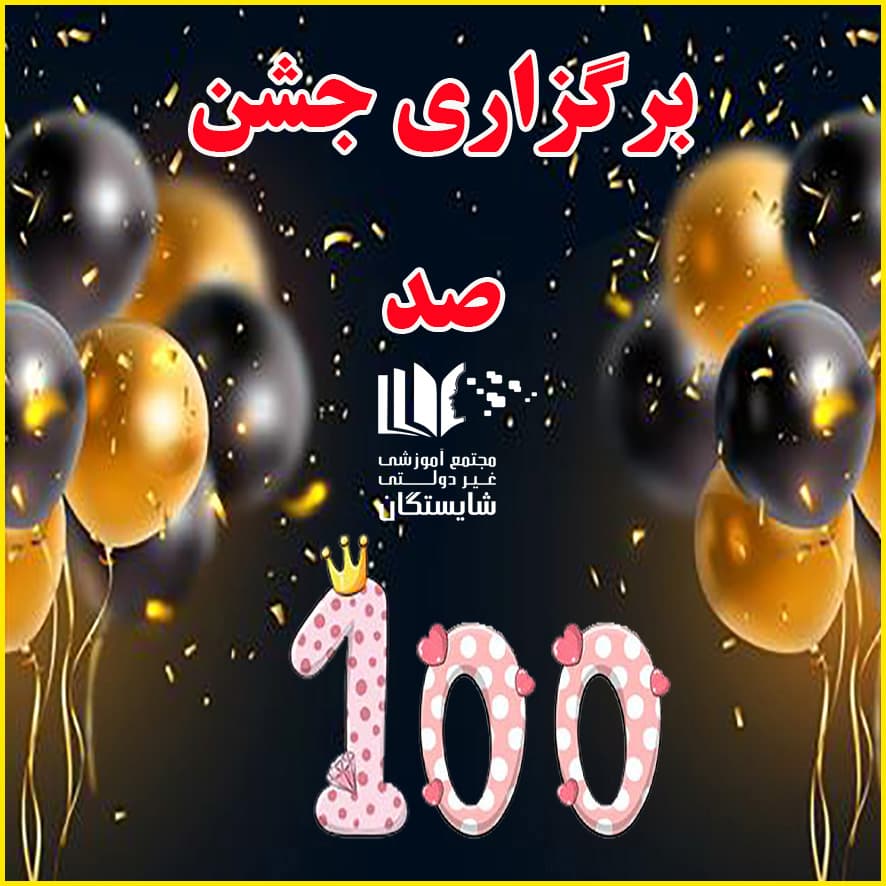 برگزاری جشن صد ویژه دانش‌آموزان پایه دوم