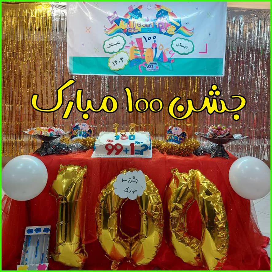 جشن صد (ویژه دانش‌آموزان پایه دوم)