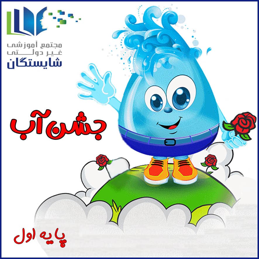 جشن آب ویژه دانش‌آموزان پایه اول
