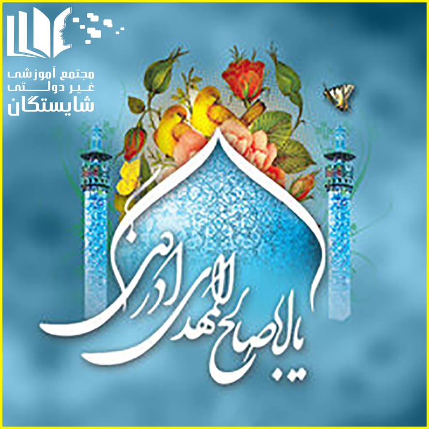 برگزاری جشن نیمه شعبان ویژه مادران گرامی دانش‌آموزان