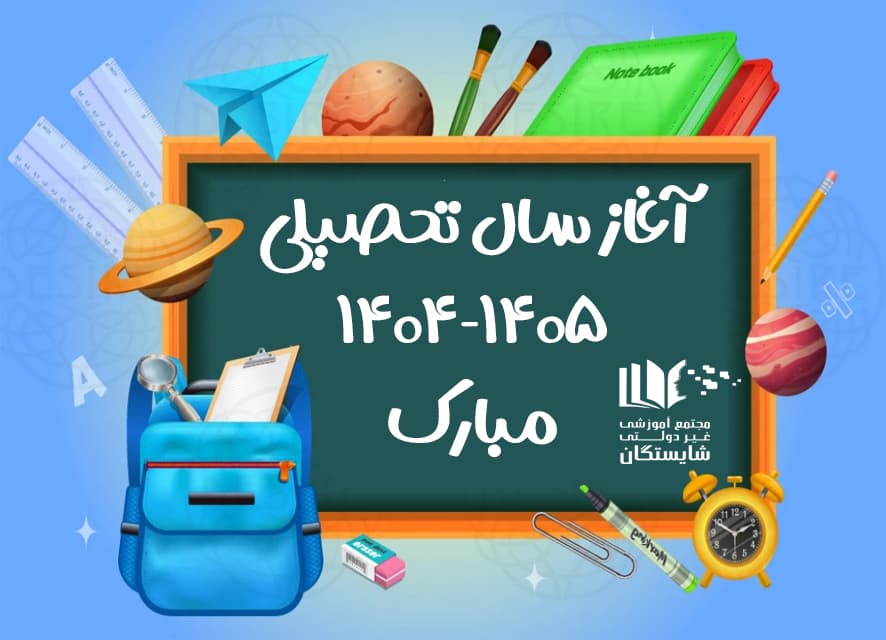 آغاز سال تحصیلی