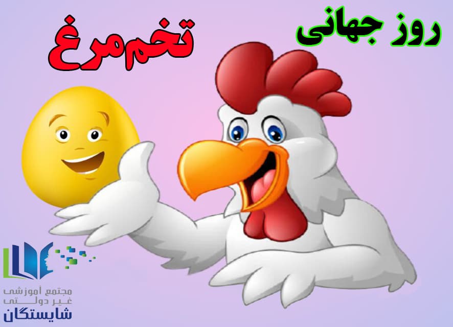 روز جهانی تخممرغ