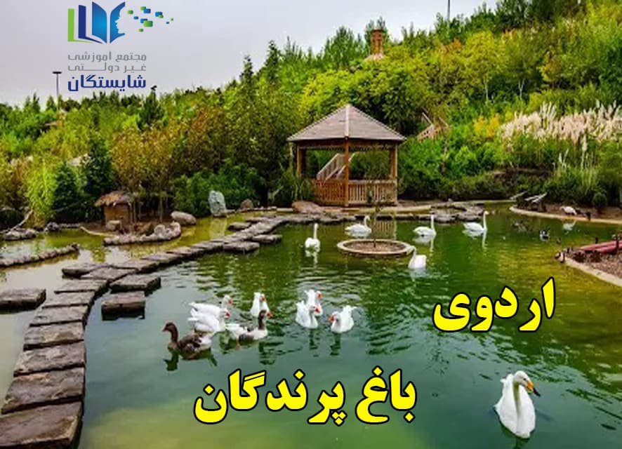اردوی باغ پرندگان