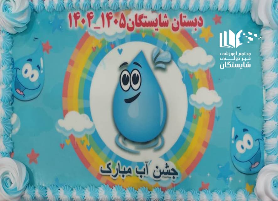 جشن آب دانشآموزان پایه اول