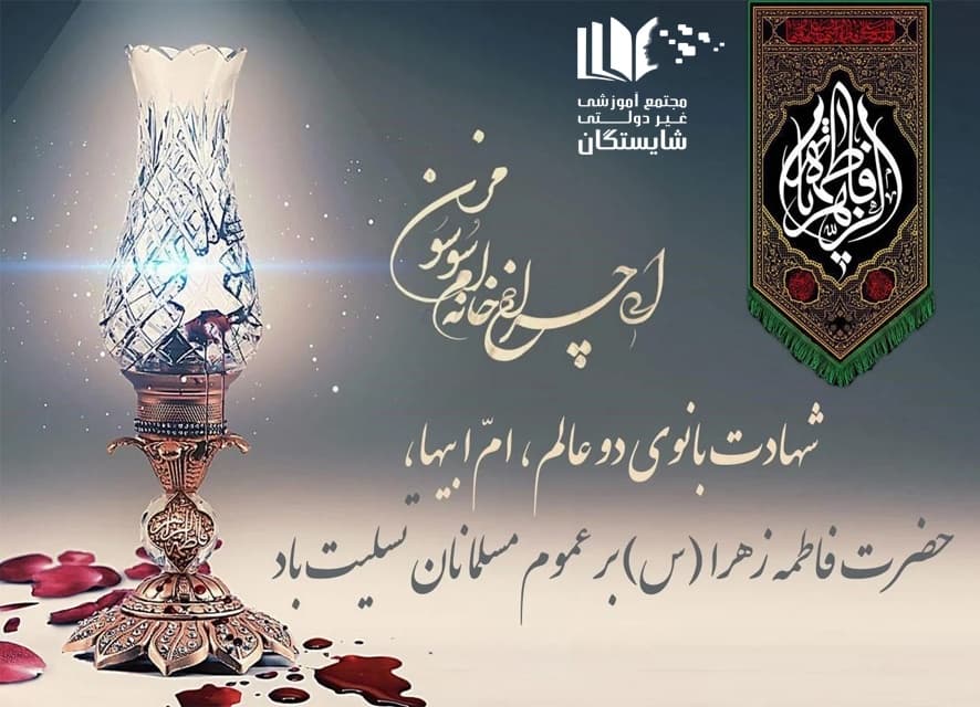 برگزاری مراسم شهادت خانم حضرت فاطمه زهرا(س)