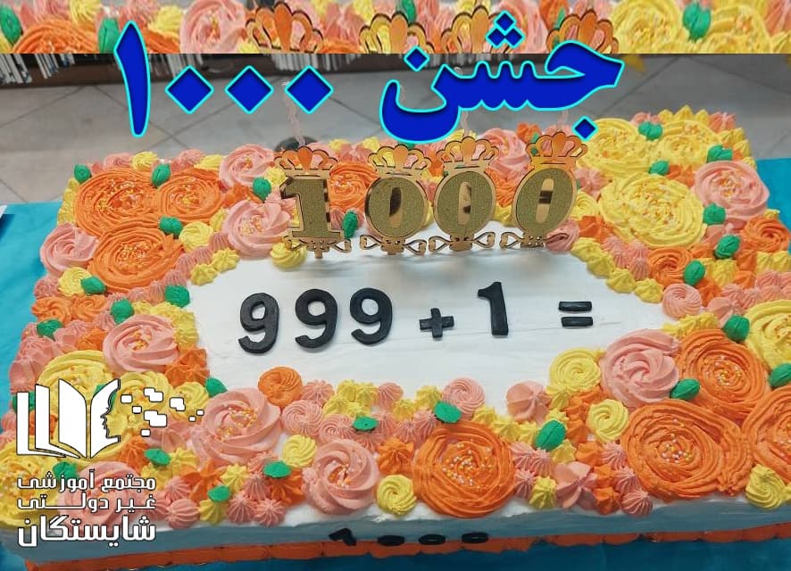 جشن هزار (پایه سوم)