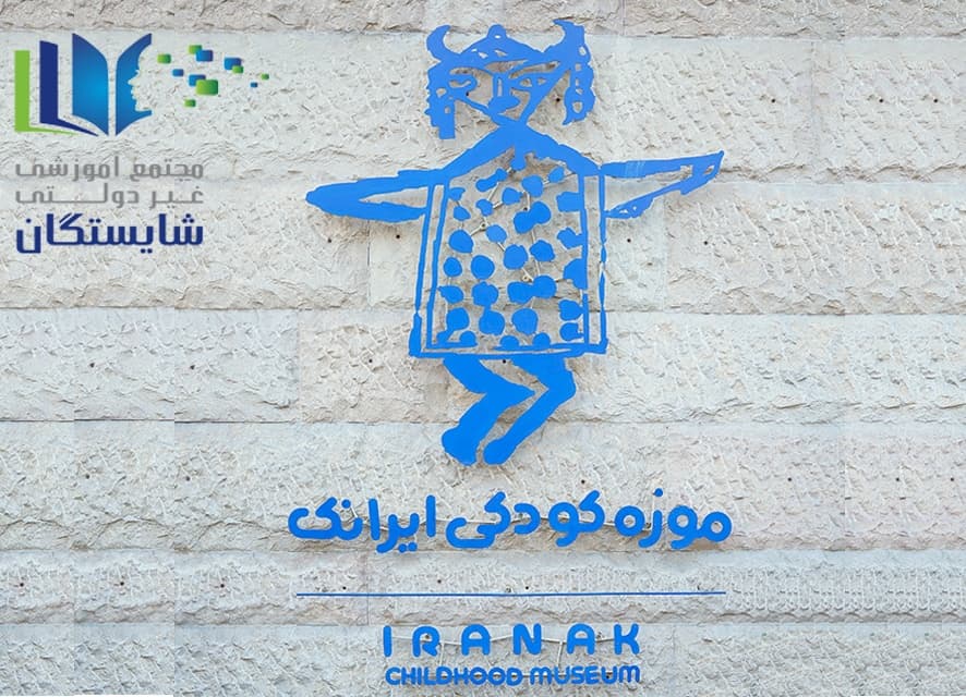 برگزاری اردوی موزه کودکی به مناسبت شب یلدا