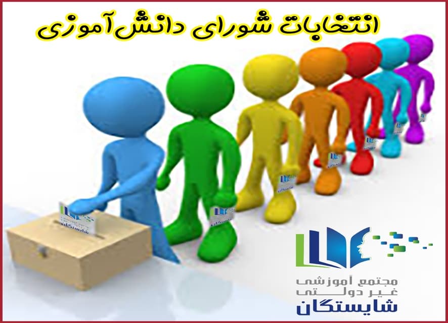 انتخابات شورای دانشآموزی