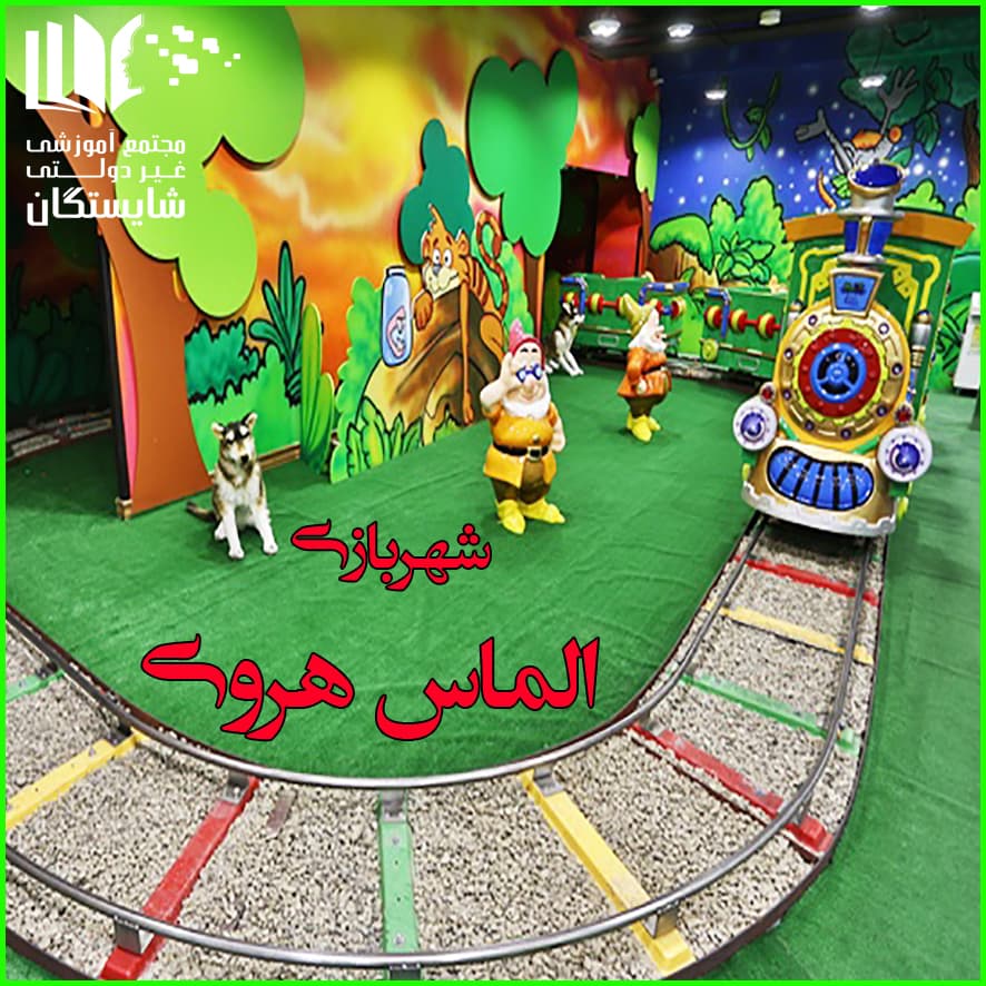 اردوی شهربازی الماس هروی