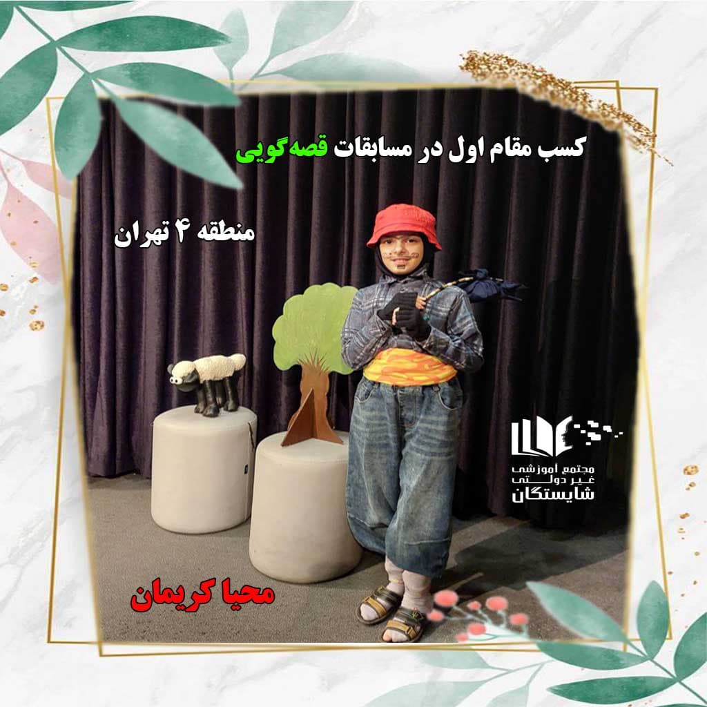 کسب مقام اول مسابقه قصهگویی منطقه 4 تهران
