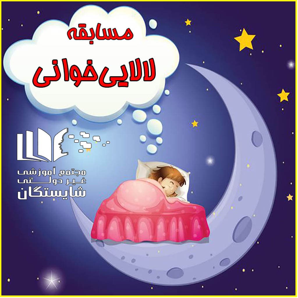 کسب مقام اول مسابقه لالاییخوانی منطقه 4 تهران