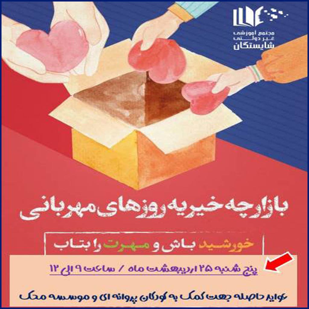 بازارچه خیریه