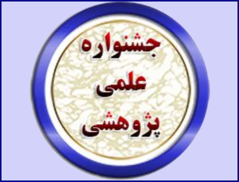 برگزاری جشنواره علمی پژوهشی