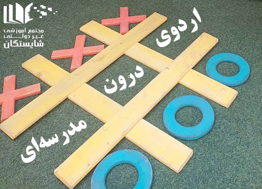 اردوی درون مدرسهای پایگاه تابستانی