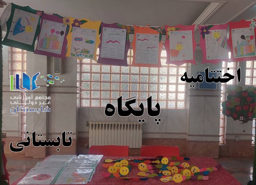 برگزاری جشن پایگاه تابستانی