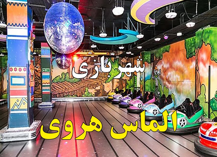 اردوی شهربازی الماس هروی (ویژه دانشآموزان پایههای دوم تا ششم)