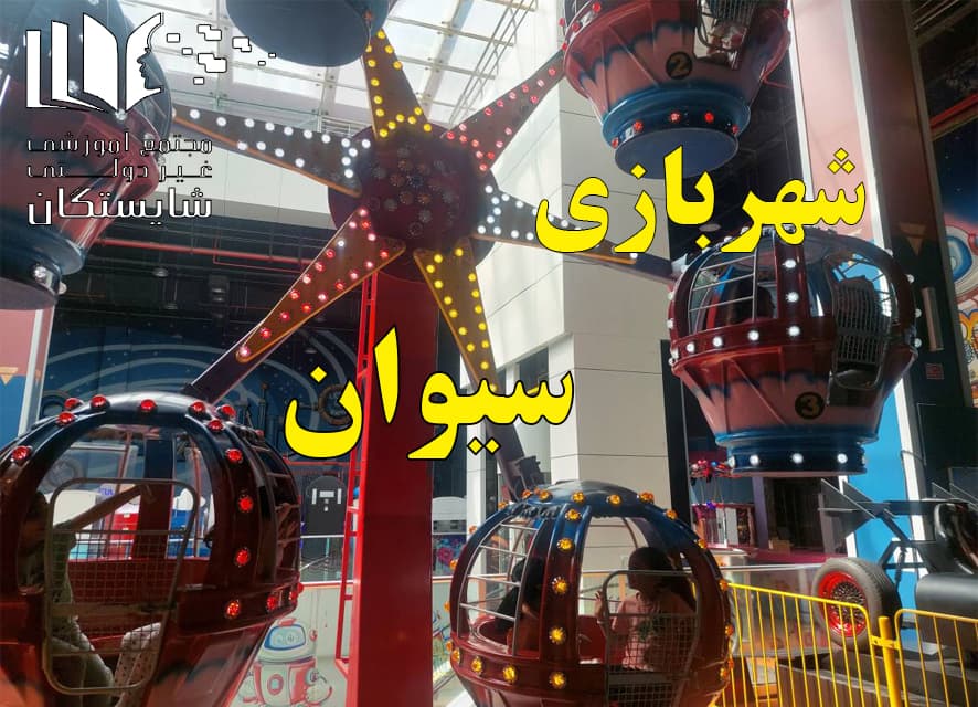 عنوان اردوی شهربازی سیوان (ویژه دانشآموزان پیشدبستان و پایه اول)