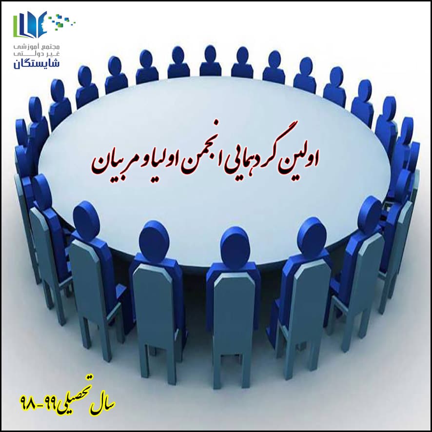 گردهمایی اولین جلسه انجمن اولیا و مربیان