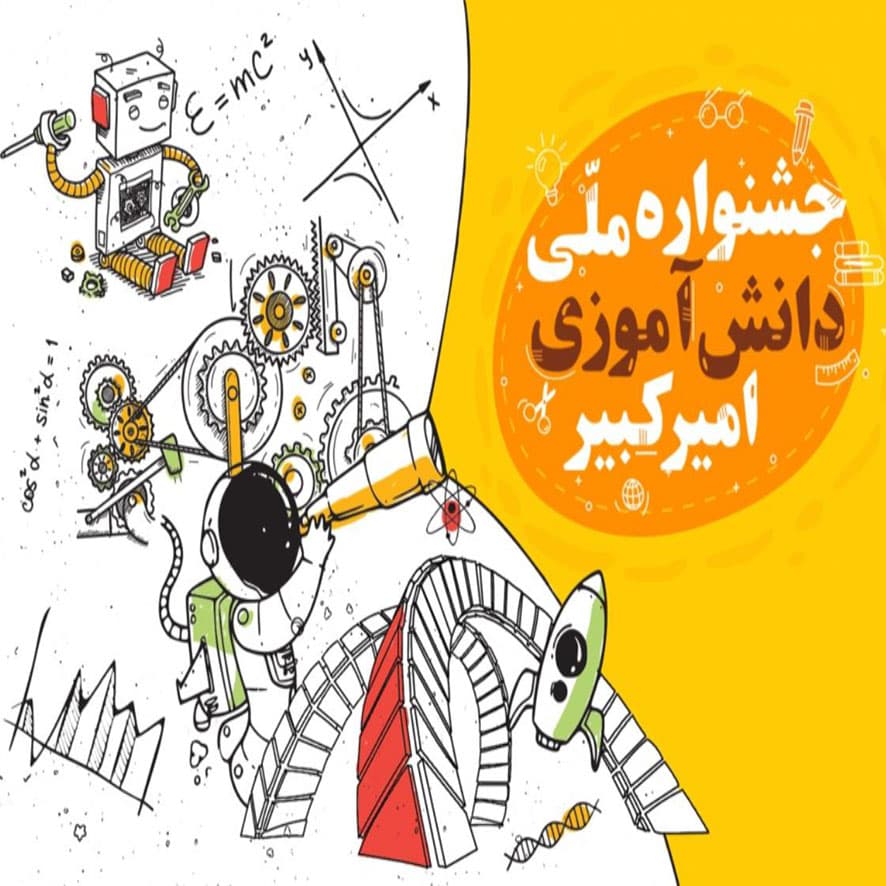 برگزاری اولین جشنواره دانشآموزی امیرکبیر