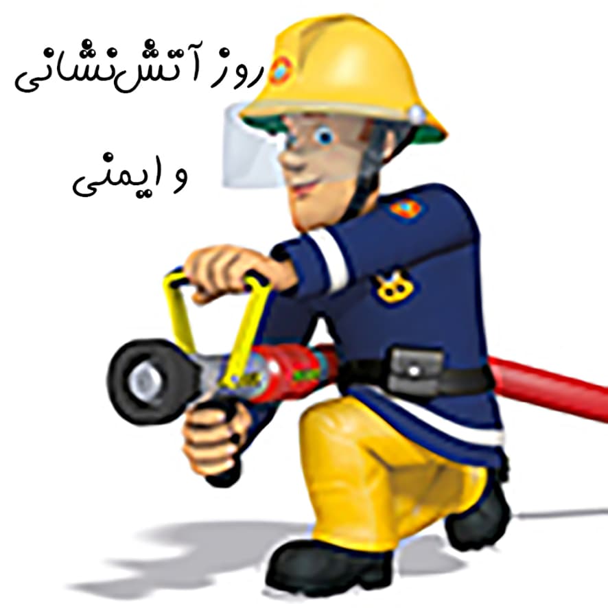روز آتشنشانی و ایمنی