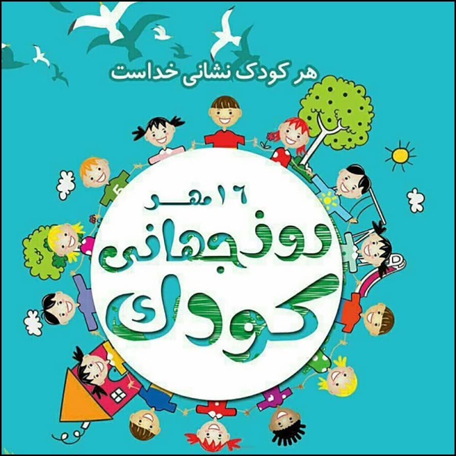 برگزاری جشن به مناسبت روز جهانی کودک