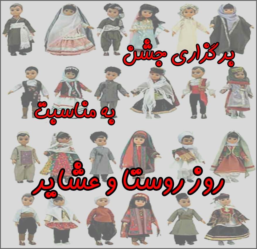 برگزاری جشن به مناسبت روز روستا و عشایر