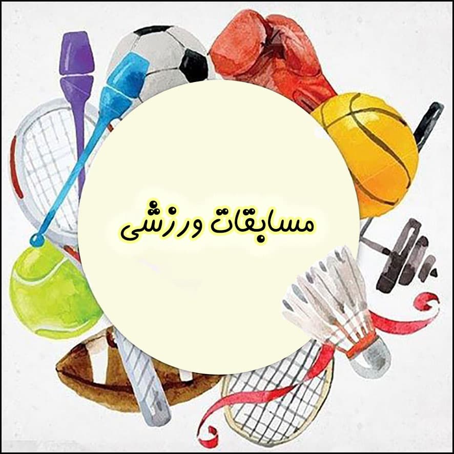 برگزاری مسابقات ورزشی به مناسبت هفته تربیتبدنی