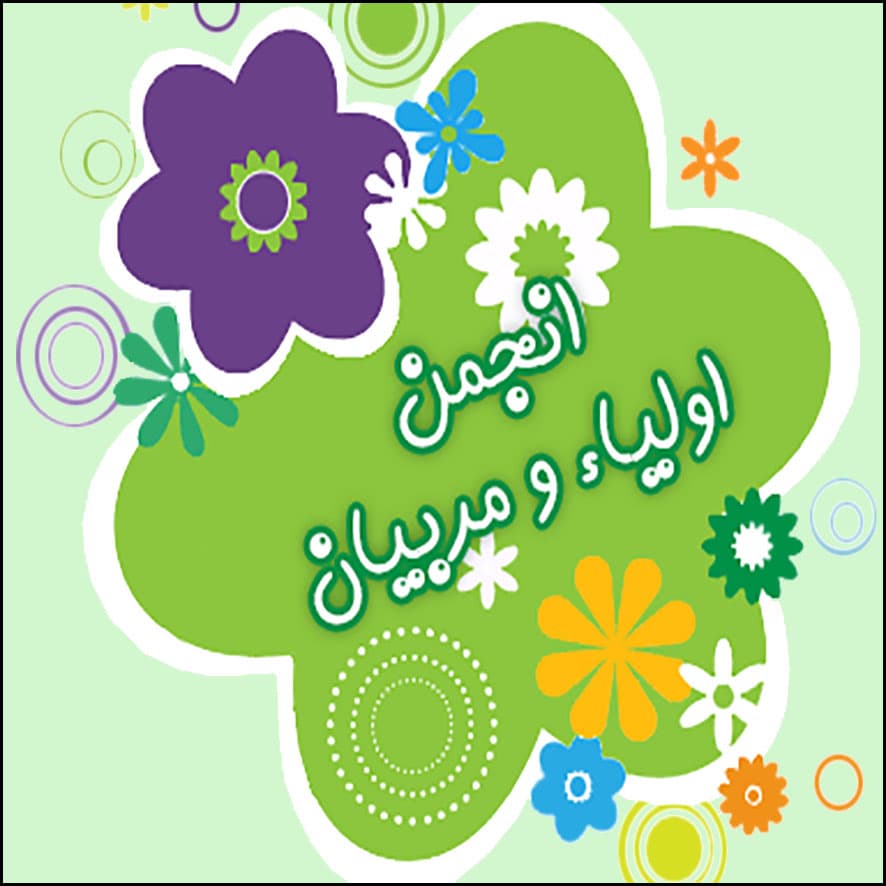 برگزیدگان انتخابات انجمن اولیا و مربیان