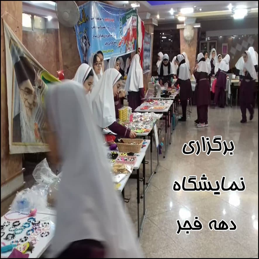 برگزاری نمایشگاه دهه فجر