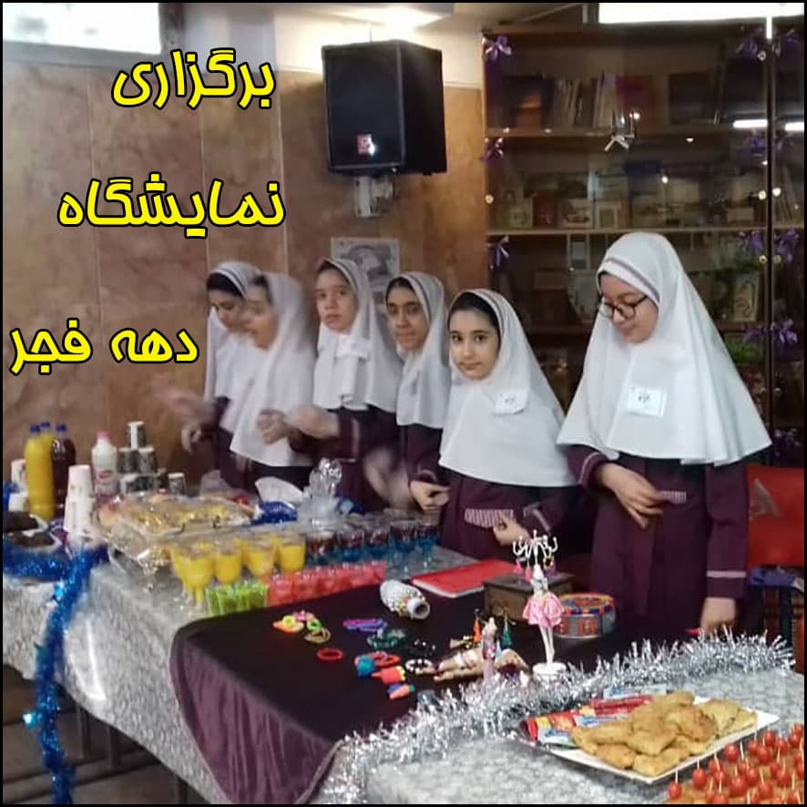 برگزاری نمایشگاه دهه فجر