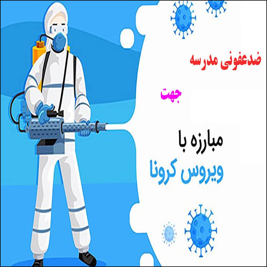 ضدعفونی مدرسه