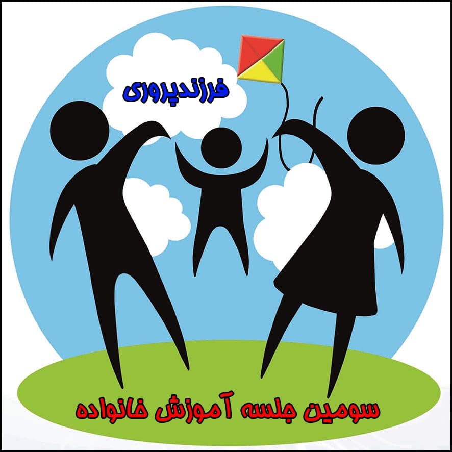 سومین جلسه کارگاه آموزش خانواده