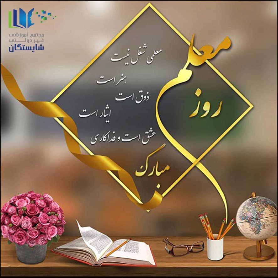 روز معلم گرامی باد