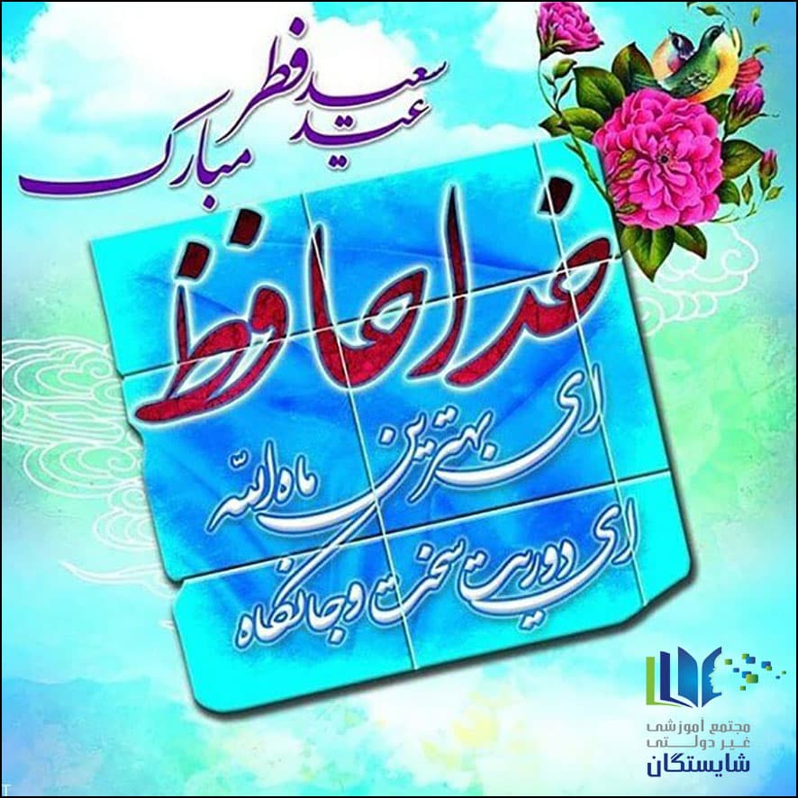 عید سعید فطر مبارک