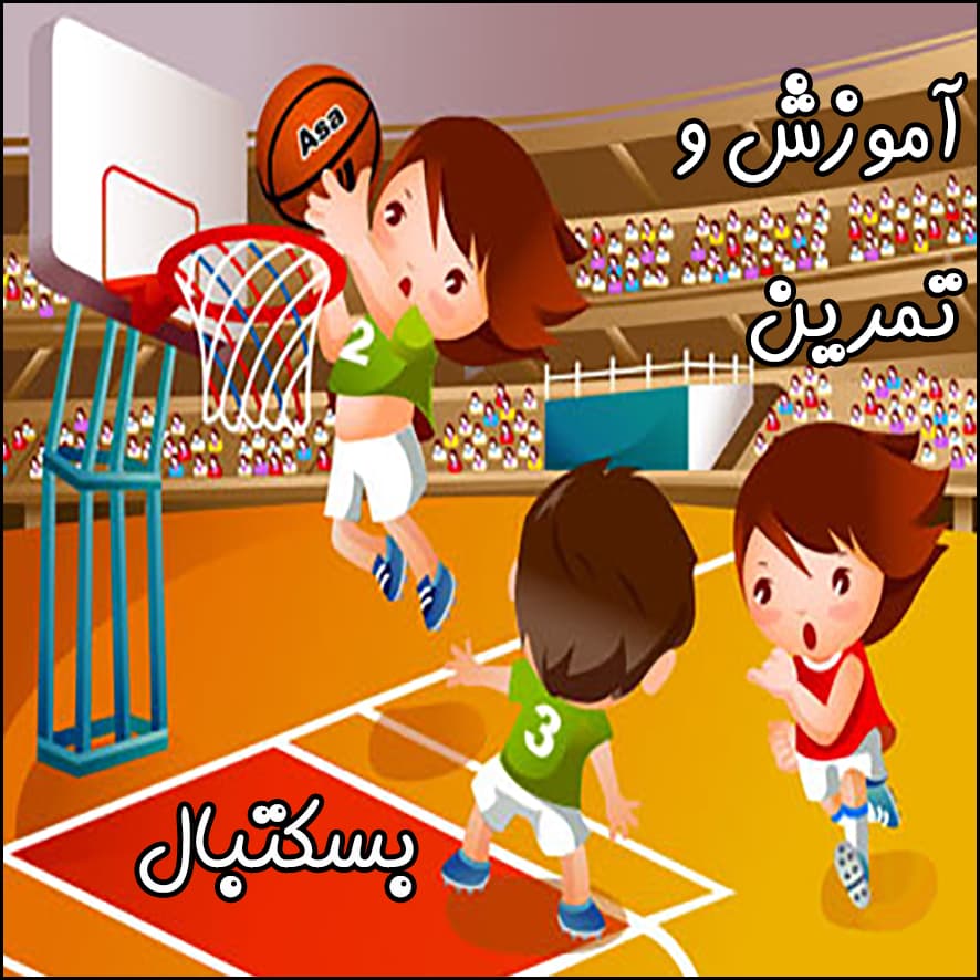 آموزش و تمرین رشتهی ورزشی بسکتبال