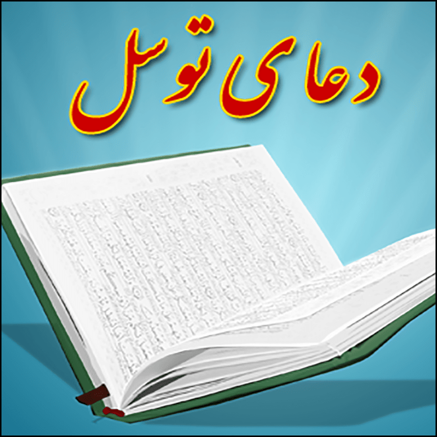 تفسیر و قرائت توسل