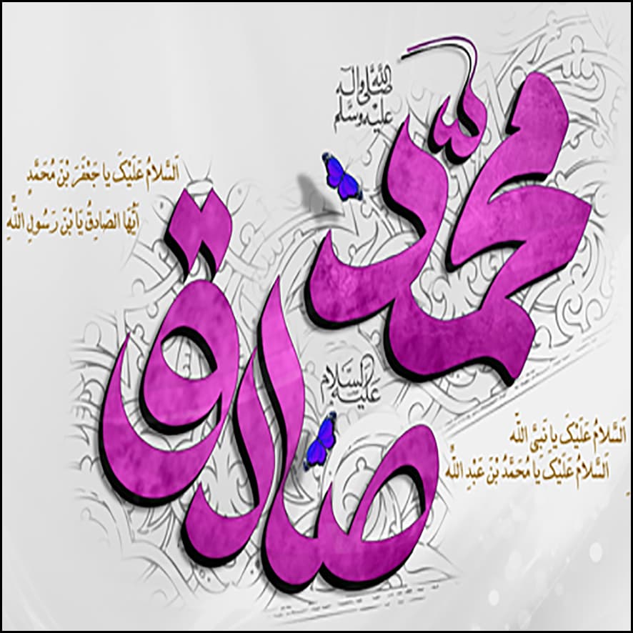 جشن ولادت حضرت محمد(ص) و امام جعفر صادق(ع)