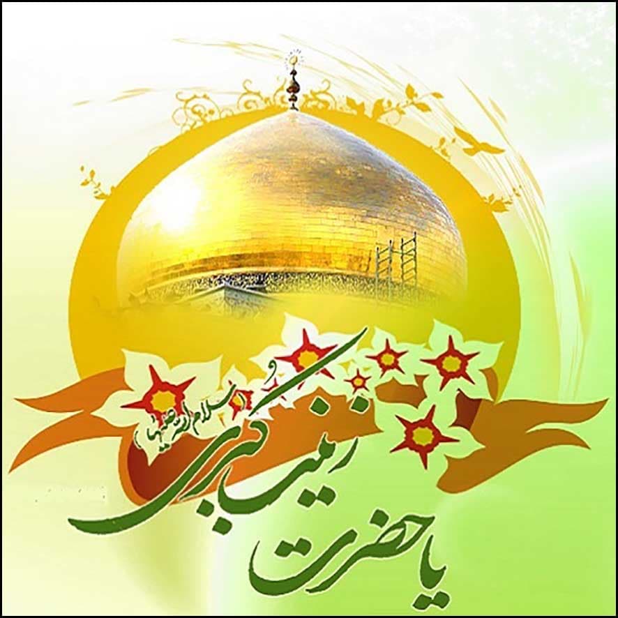 برگزاری جشن به مناسبت ولادت حضرت زینب (س)