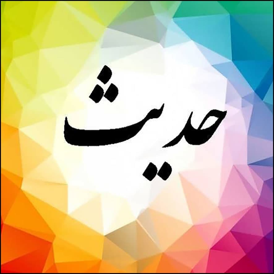 مسابقه حفظ حدیث