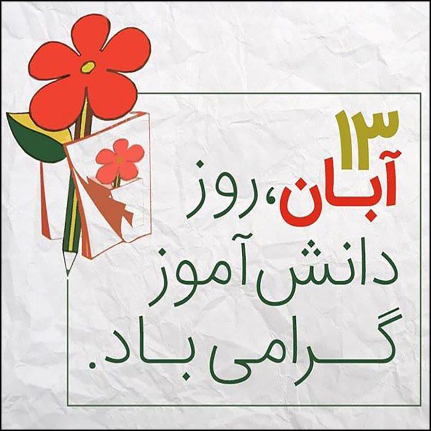 روز دانشآموز