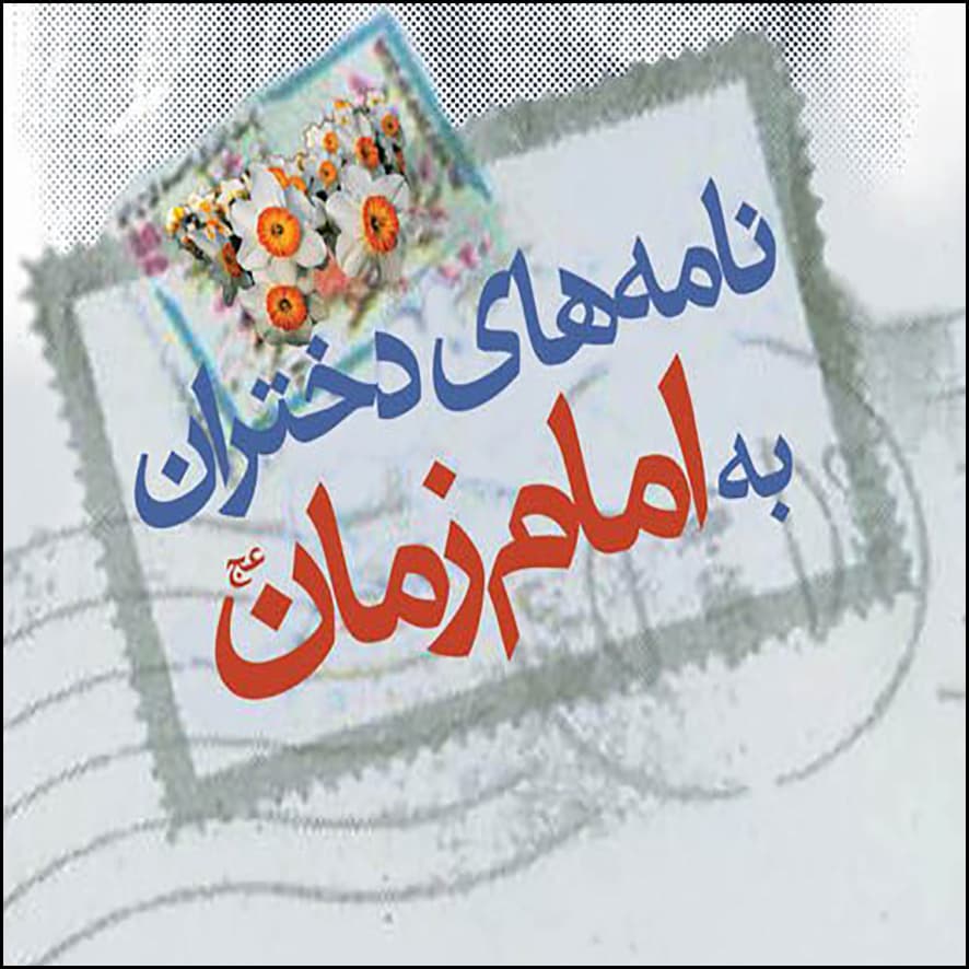 برگزاری مسابقه دل نوشته به امام زمان(عج)